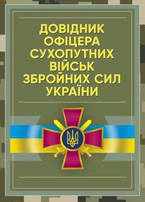 Довідник офіцера Сухопутних військ Збройних Сил України Довідник офіцера Сухопутних військ Збройних Сил України