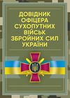 Довідник офіцера Сухопутних військ Збройних Сил України  доставка 3 дні Ціна (цена) 217.40грн. | придбати  купити (купить) Довідник офіцера Сухопутних військ Збройних Сил України  доставка 3 дні доставка по Украине, купить книгу, детские игрушки, компакт диски 0