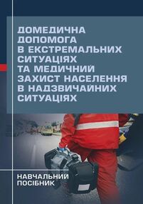 Домедична допомога в екстремальних ситуаціях захист населення Домедична допомога в екстремальних ситуаціях захист населення