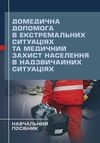 Домедична допомога в екстремальних ситуаціях захист населення  доставка 3 дні Ціна (цена) 453.60грн. | придбати  купити (купить) Домедична допомога в екстремальних ситуаціях захист населення  доставка 3 дні доставка по Украине, купить книгу, детские игрушки, компакт диски 0