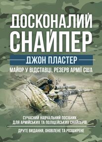 Досконалий снайпер 2ге видання Досконалий снайпер 2ге видання