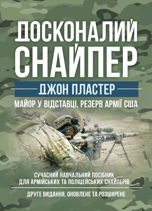 Досконалий снайпер 2ге видання  доставка 3 дні Ціна (цена) 803.30грн. | придбати  купити (купить) Досконалий снайпер 2ге видання  доставка 3 дні доставка по Украине, купить книгу, детские игрушки, компакт диски 0