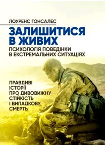 Залишитися в живих  Психологія поведінки в екстремальних ситуаціях Залишитися в живих  Психологія поведінки в екстремальних ситуаціях