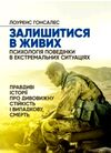 Залишитися в живих  Психологія поведінки в екстремальних ситуаціях  доставка 3 дні Ціна (цена) 463.10грн. | придбати  купити (купить) Залишитися в живих  Психологія поведінки в екстремальних ситуаціях  доставка 3 дні доставка по Украине, купить книгу, детские игрушки, компакт диски 0