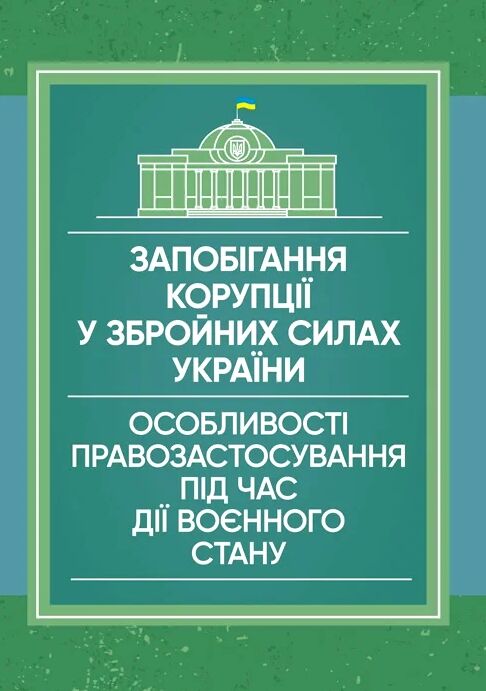 Запобігання корупції у Збройних Силах України  доставка 3 дні Ціна (цена) 614.30грн. | придбати  купити (купить) Запобігання корупції у Збройних Силах України  доставка 3 дні доставка по Украине, купить книгу, детские игрушки, компакт диски 4