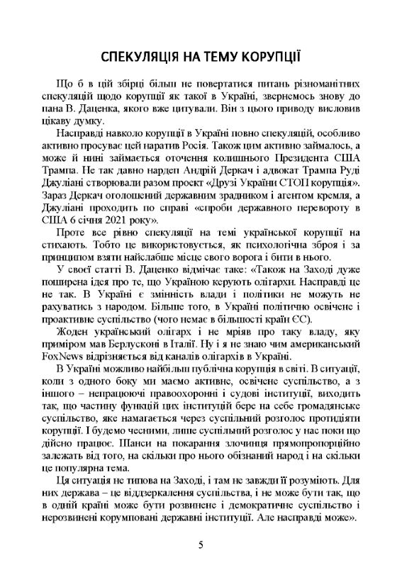 Запобігання корупції у Збройних Силах України  доставка 3 дні Ціна (цена) 614.30грн. | придбати  купити (купить) Запобігання корупції у Збройних Силах України  доставка 3 дні доставка по Украине, купить книгу, детские игрушки, компакт диски 3