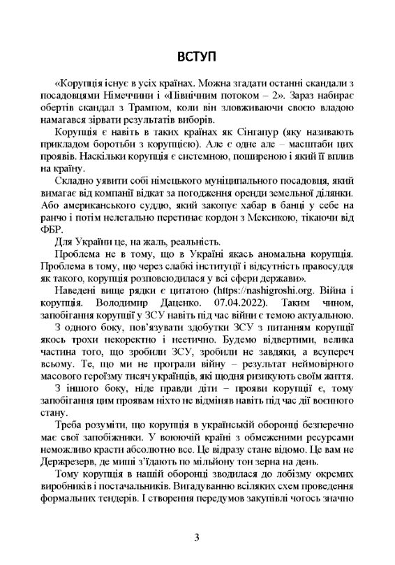 Запобігання корупції у Збройних Силах України  доставка 3 дні Ціна (цена) 614.30грн. | придбати  купити (купить) Запобігання корупції у Збройних Силах України  доставка 3 дні доставка по Украине, купить книгу, детские игрушки, компакт диски 6