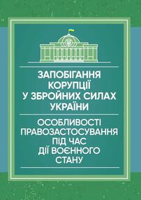 Запобігання корупції у Збройних Силах України Запобігання корупції у Збройних Силах України