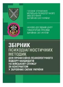 Збірник психодіагностичних методик для професійно-психологічного відбору кандидатів