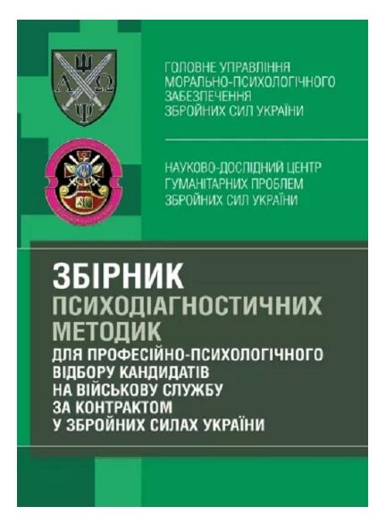 Збірник психодіагностичних методик для професійно-психологічного відбору кандидатів  доставка 3 дні Ціна (цена) 104.00грн. | придбати  купити (купить) Збірник психодіагностичних методик для професійно-психологічного відбору кандидатів  доставка 3 дні доставка по Украине, купить книгу, детские игрушки, компакт диски 0