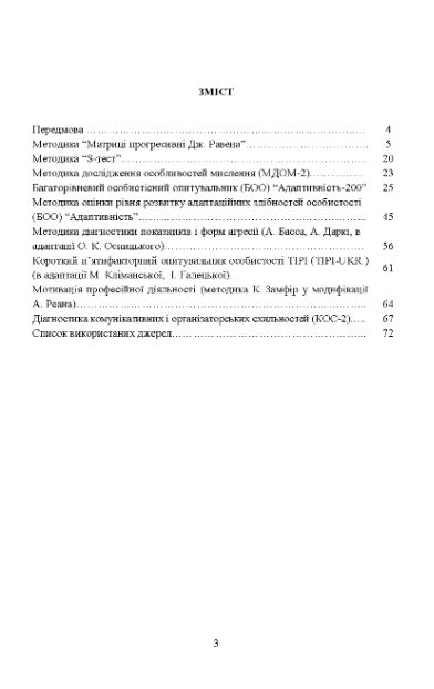 Збірник психодіагностичних методик для професійно-психологічного відбору кандидатів  доставка 3 дні Ціна (цена) 104.00грн. | придбати  купити (купить) Збірник психодіагностичних методик для професійно-психологічного відбору кандидатів  доставка 3 дні доставка по Украине, купить книгу, детские игрушки, компакт диски 1