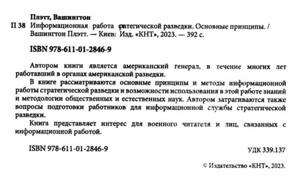 Информационная работа стратегической разведки Основные принципы  доставка 3 дні Ціна (цена) 614.30грн. | придбати  купити (купить) Информационная работа стратегической разведки Основные принципы  доставка 3 дні доставка по Украине, купить книгу, детские игрушки, компакт диски 1