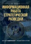 Информационная работа стратегической разведки Основные принципы Ціна (цена) 559.70грн. | придбати  купити (купить) Информационная работа стратегической разведки Основные принципы доставка по Украине, купить книгу, детские игрушки, компакт диски 0