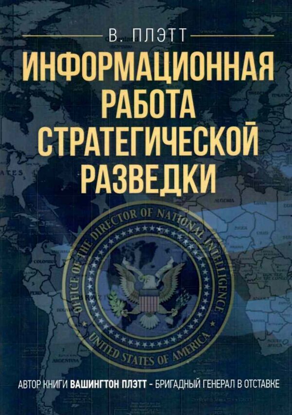 Информационная работа стратегической разведки Основные принципы Ціна (цена) 559.70грн. | придбати  купити (купить) Информационная работа стратегической разведки Основные принципы доставка по Украине, купить книгу, детские игрушки, компакт диски 0