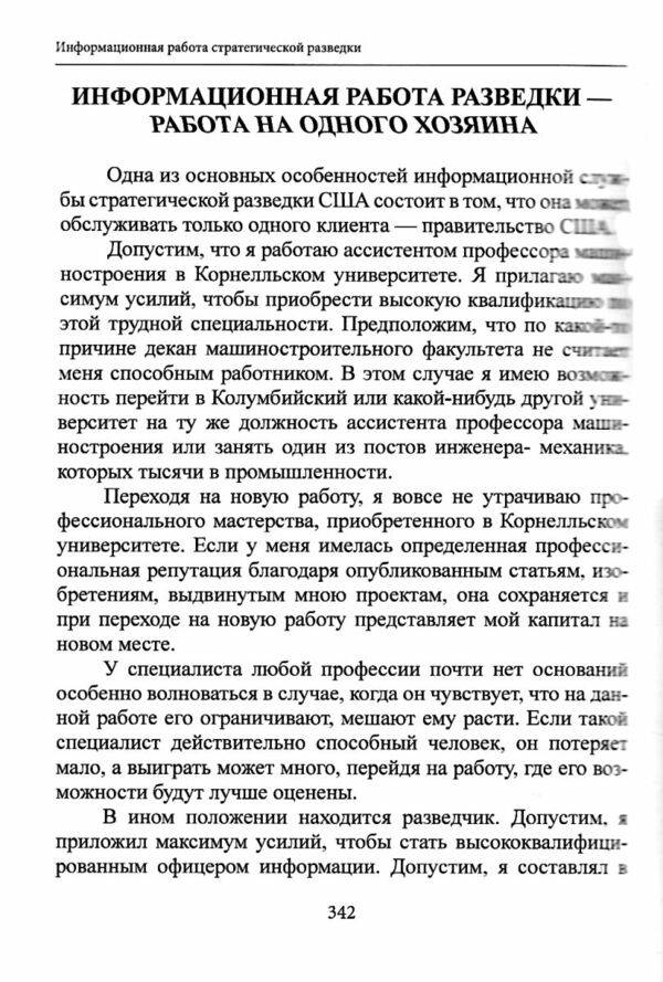 Информационная работа стратегической разведки Основные принципы  доставка 3 дні Ціна (цена) 614.30грн. | придбати  купити (купить) Информационная работа стратегической разведки Основные принципы  доставка 3 дні доставка по Украине, купить книгу, детские игрушки, компакт диски 5