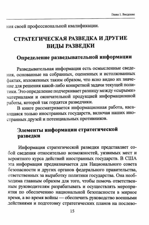 Информационная работа стратегической разведки Основные принципы  доставка 3 дні Ціна (цена) 614.30грн. | придбати  купити (купить) Информационная работа стратегической разведки Основные принципы  доставка 3 дні доставка по Украине, купить книгу, детские игрушки, компакт диски 4