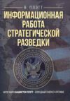 Информационная работа стратегической разведки Основные принципы  Уточнюйте  строки доставки (2-5 діб) Ціна (цена) 577.80грн. | придбати  купити (купить) Информационная работа стратегической разведки Основные принципы  Уточнюйте  строки доставки (2-5 діб) доставка по Украине, купить книгу, детские игрушки, компакт диски 0