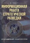 Информационная работа стратегической разведки Основные принципы  доставка 3 дні Ціна (цена) 614.30грн. | придбати  купити (купить) Информационная работа стратегической разведки Основные принципы  доставка 3 дні доставка по Украине, купить книгу, детские игрушки, компакт диски 0