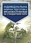 Індивідуальна фізична підготовка військовослужбовців за стандартами  НАТО  Уточнюйте  строки доставки (2-5 діб) Ціна (цена) 151.10грн. | придбати  купити (купить) Індивідуальна фізична підготовка військовослужбовців за стандартами  НАТО  Уточнюйте  строки доставки (2-5 діб) доставка по Украине, купить книгу, детские игрушки, компакт диски 0