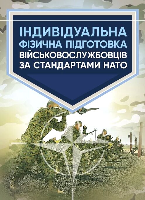 Індивідуальна фізична підготовка військовослужбовців за стандартами  НАТО  Уточнюйте  строки доставки (2-5 діб) Ціна (цена) 151.10грн. | придбати  купити (купить) Індивідуальна фізична підготовка військовослужбовців за стандартами  НАТО  Уточнюйте  строки доставки (2-5 діб) доставка по Украине, купить книгу, детские игрушки, компакт диски 0
