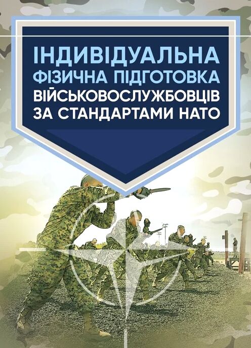 Індивідуальна фізична підготовка військовослужбовців за стандартами  НАТО  доставка 3 дні Ціна (цена) 160.70грн. | придбати  купити (купить) Індивідуальна фізична підготовка військовослужбовців за стандартами  НАТО  доставка 3 дні доставка по Украине, купить книгу, детские игрушки, компакт диски 0