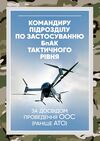 Командиру підрозділу по застосуванню бпак тактичного рівня проведення ООС (раніше АТО)  Уточнюйте  строки доставки (2-5  Ціна (цена) 133.30грн. | придбати  купити (купить) Командиру підрозділу по застосуванню бпак тактичного рівня проведення ООС (раніше АТО)  Уточнюйте  строки доставки (2-5  доставка по Украине, купить книгу, детские игрушки, компакт диски 0