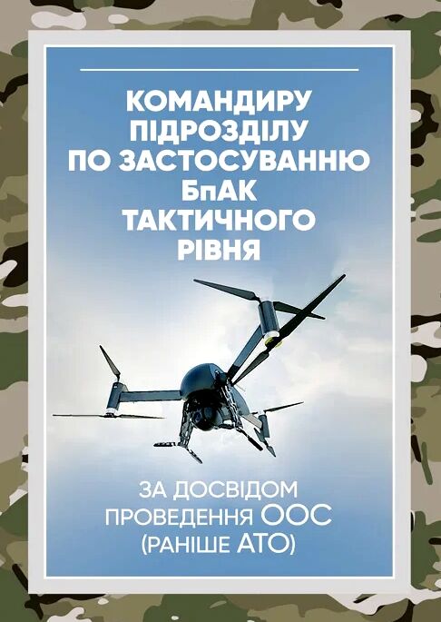 Командиру підрозділу по застосуванню бпак тактичного рівня проведення ООС (раніше АТО)  доставка 3 дні Ціна (цена) 141.80грн. | придбати  купити (купить) Командиру підрозділу по застосуванню бпак тактичного рівня проведення ООС (раніше АТО)  доставка 3 дні доставка по Украине, купить книгу, детские игрушки, компакт диски 0