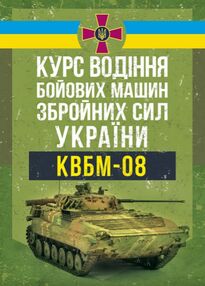 Курс водіння бойових машин Збройних Сил України КВБМ 08 Курс водіння бойових машин Збройних Сил України КВБМ 08