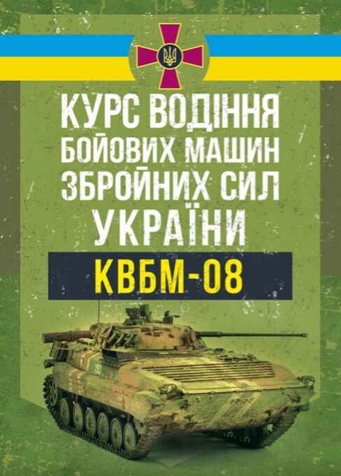 Курс водіння бойових машин Збройних Сил України КВБМ 08  доставка 3 дні Ціна (цена) 264.60грн. | придбати  купити (купить) Курс водіння бойових машин Збройних Сил України КВБМ 08  доставка 3 дні доставка по Украине, купить книгу, детские игрушки, компакт диски 0