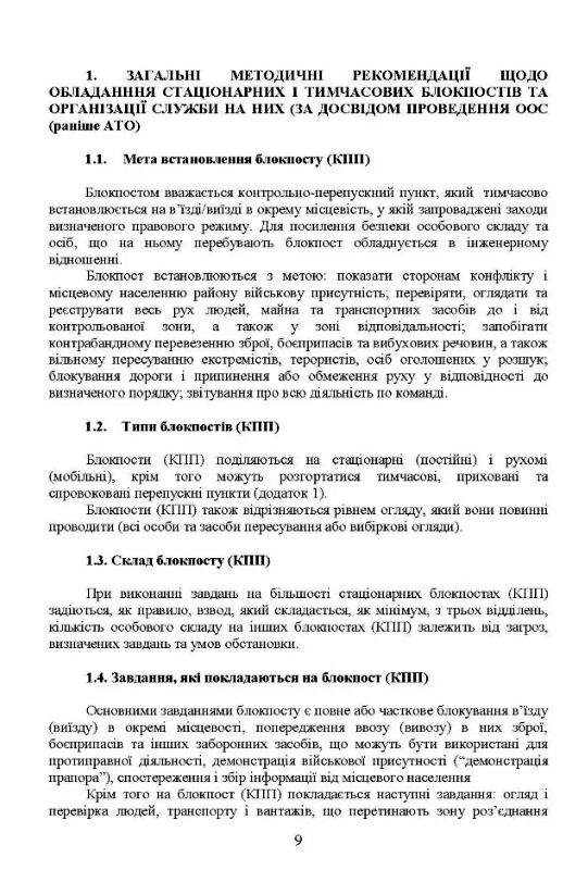 Методичні рекомендації Дії на блокпосту пункті)”  доставка 3 дні Ціна (цена) 113.40грн. | придбати  купити (купить) Методичні рекомендації Дії на блокпосту пункті)”  доставка 3 дні доставка по Украине, купить книгу, детские игрушки, компакт диски 3