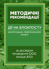 Методичні рекомендації Дії на блокпосту пункті)” Методичні рекомендації Дії на блокпосту пункті)”