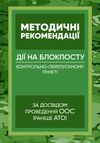 Методичні рекомендації Дії на блокпосту пункті)”  доставка 3 дні Ціна (цена) 113.40грн. | придбати  купити (купить) Методичні рекомендації Дії на блокпосту пункті)”  доставка 3 дні доставка по Украине, купить книгу, детские игрушки, компакт диски 0