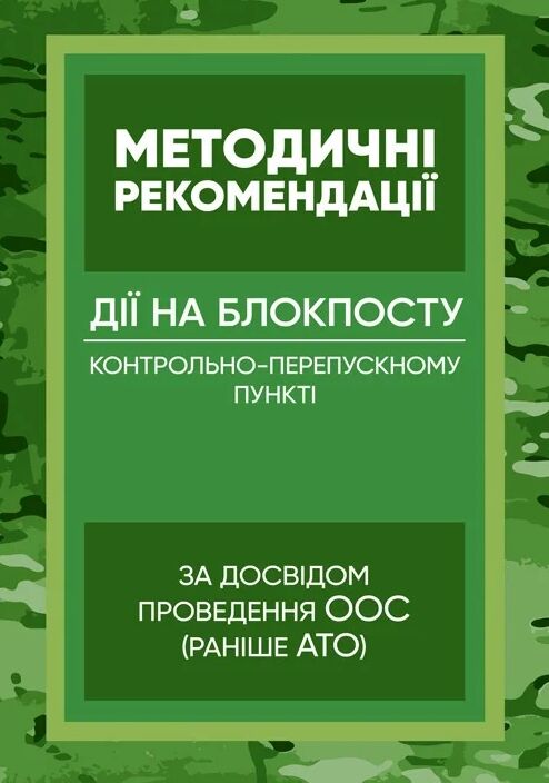 Методичні рекомендації Дії на блокпосту пункті)”  доставка 3 дні Ціна (цена) 113.40грн. | придбати  купити (купить) Методичні рекомендації Дії на блокпосту пункті)”  доставка 3 дні доставка по Украине, купить книгу, детские игрушки, компакт диски 0