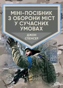 Міні посібник з оборони міст у сучасних умовах