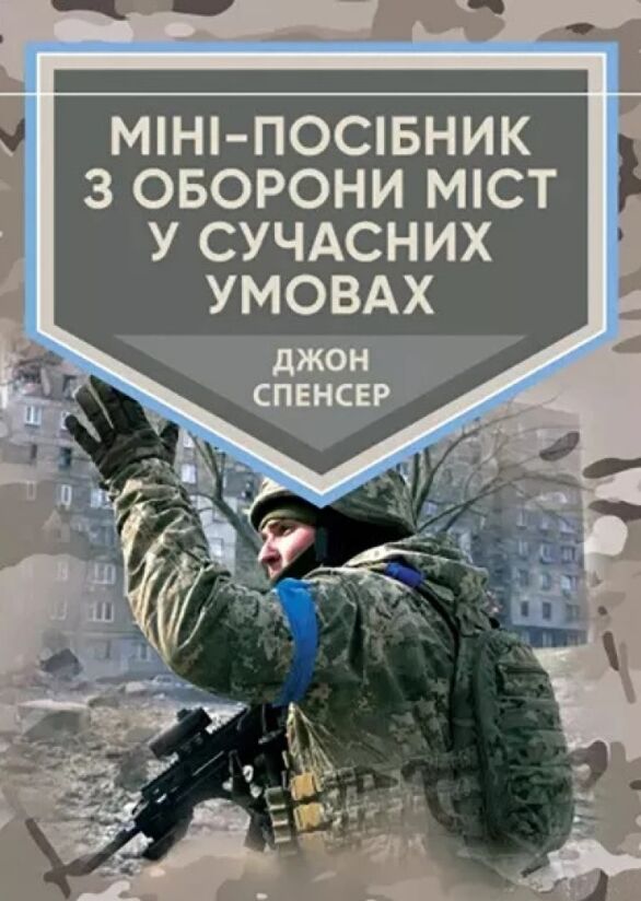 Міні посібник з оборони міст у сучасних умовах  доставка 3 дні Ціна (цена) 207.90грн. | придбати  купити (купить) Міні посібник з оборони міст у сучасних умовах  доставка 3 дні доставка по Украине, купить книгу, детские игрушки, компакт диски 0