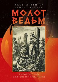 Молот ведьм руководство святой инквизиции Молот ведьм руководство святой инквизиции