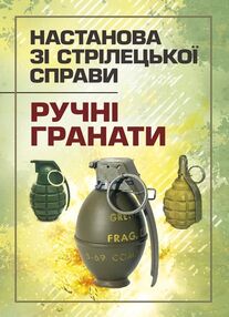 Настанова зі стрілецької справи Ручні гранати Настанова зі стрілецької справи Ручні гранати