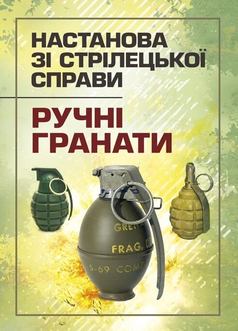 Настанова зі стрілецької справи Ручні гранати  Уточнюйте  строки доставки (2-5 діб) Ціна (цена) 80.00грн. | придбати  купити (купить) Настанова зі стрілецької справи Ручні гранати  Уточнюйте  строки доставки (2-5 діб) доставка по Украине, купить книгу, детские игрушки, компакт диски 0