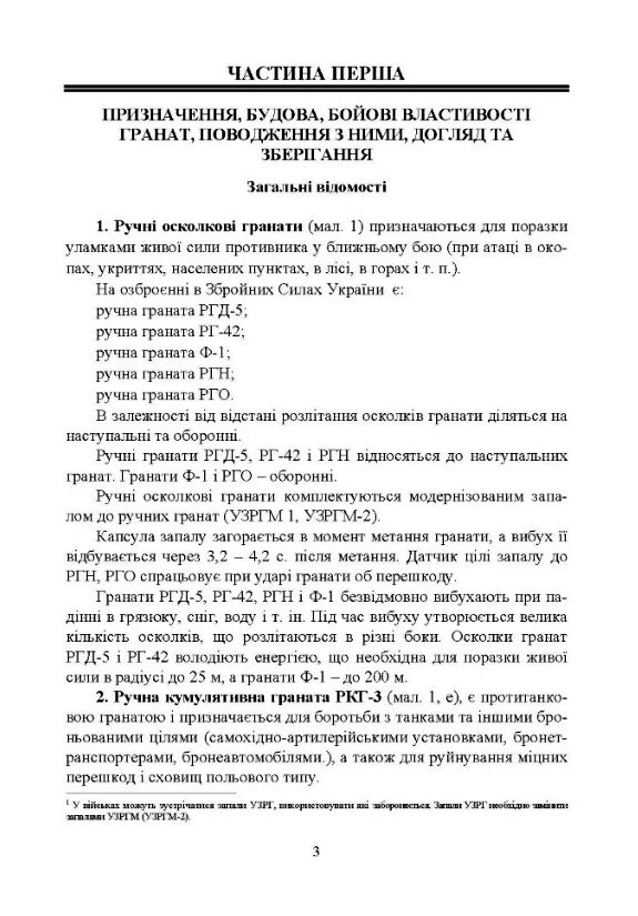 Настанова зі стрілецької справи Ручні гранати  доставка 3 дні Ціна (цена) 90.00грн. | придбати  купити (купить) Настанова зі стрілецької справи Ручні гранати  доставка 3 дні доставка по Украине, купить книгу, детские игрушки, компакт диски 3