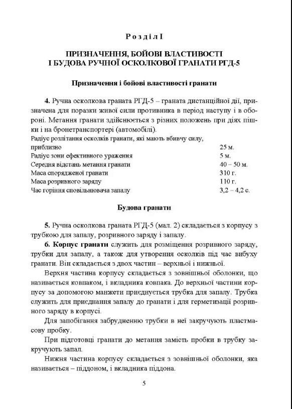 Настанова зі стрілецької справи Ручні гранати  доставка 3 дні Ціна (цена) 90.00грн. | придбати  купити (купить) Настанова зі стрілецької справи Ручні гранати  доставка 3 дні доставка по Украине, купить книгу, детские игрушки, компакт диски 4