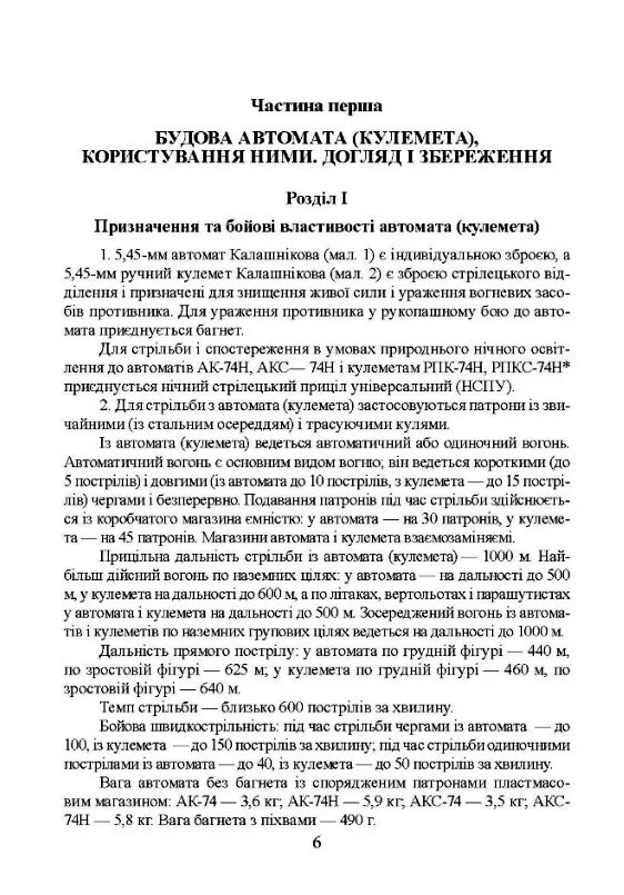 Настанови зі стрілецької справи Книга І  доставка 3 дні Ціна (цена) 274.10грн. | придбати  купити (купить) Настанови зі стрілецької справи Книга І  доставка 3 дні доставка по Украине, купить книгу, детские игрушки, компакт диски 3