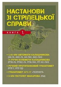 Настанови зі стрілецької справи Книга І Настанови зі стрілецької справи Книга І