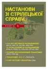 Настанови зі стрілецької справи Книга І  доставка 3 дні Ціна (цена) 274.10грн. | придбати  купити (купить) Настанови зі стрілецької справи Книга І  доставка 3 дні доставка по Украине, купить книгу, детские игрушки, компакт диски 0