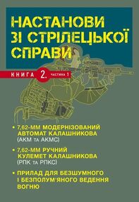 Настанови зі стрілецької справи Книга ІІ Частина І Настанови зі стрілецької справи Книга ІІ Частина І