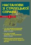 Настанови зі стрілецької справи Книга ІІ Частина І  доставка 3 дні Ціна (цена) 226.80грн. | придбати  купити (купить) Настанови зі стрілецької справи Книга ІІ Частина І  доставка 3 дні доставка по Украине, купить книгу, детские игрушки, компакт диски 0