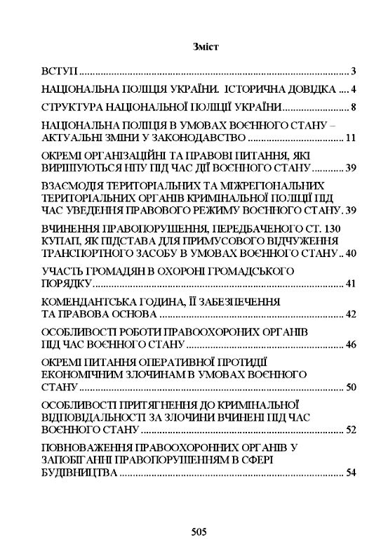 Національна поліція України в умовах воєнного стану Настільна книга поліцейського  доставка 3 дні Ціна (цена) 652.00грн. | придбати  купити (купить) Національна поліція України в умовах воєнного стану Настільна книга поліцейського  доставка 3 дні доставка по Украине, купить книгу, детские игрушки, компакт диски 1