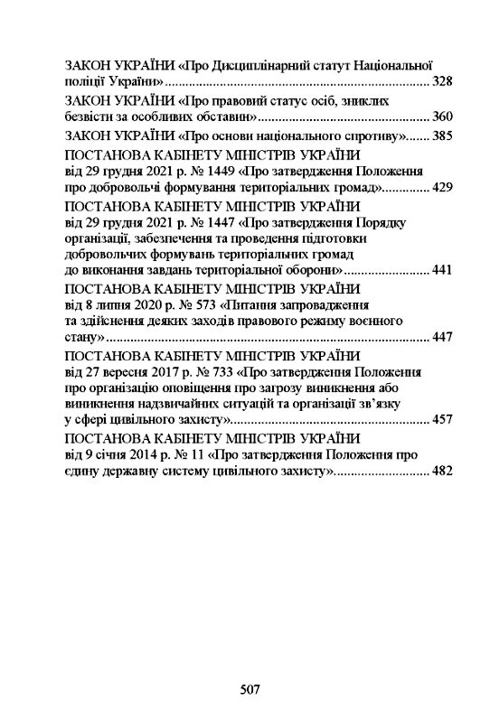 Національна поліція України в умовах воєнного стану Настільна книга поліцейського  доставка 3 дні Ціна (цена) 652.00грн. | придбати  купити (купить) Національна поліція України в умовах воєнного стану Настільна книга поліцейського  доставка 3 дні доставка по Украине, купить книгу, детские игрушки, компакт диски 3