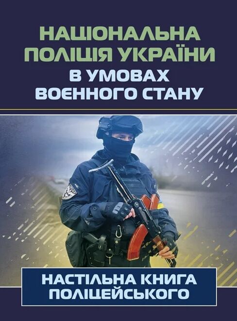 Національна поліція України в умовах воєнного стану Настільна книга поліцейського  доставка 3 дні Ціна (цена) 652.00грн. | придбати  купити (купить) Національна поліція України в умовах воєнного стану Настільна книга поліцейського  доставка 3 дні доставка по Украине, купить книгу, детские игрушки, компакт диски 0