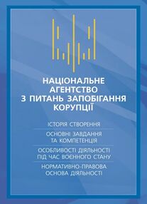 Національне агенство з питань запобігання корупції НАЗК