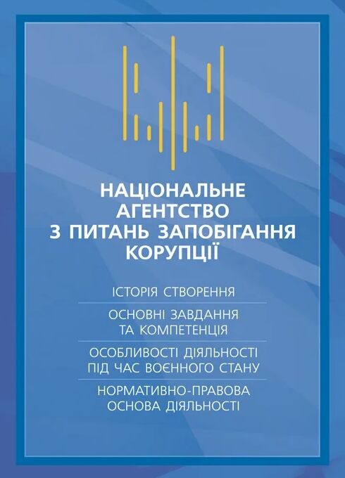 Національне агенство з питань запобігання корупції НАЗК  доставка 3 дні Ціна (цена) 737.10грн. | придбати  купити (купить) Національне агенство з питань запобігання корупції НАЗК  доставка 3 дні доставка по Украине, купить книгу, детские игрушки, компакт диски 0